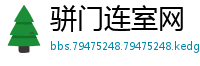 骈门连室网